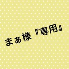 まぁ様『専用』のサムネイル