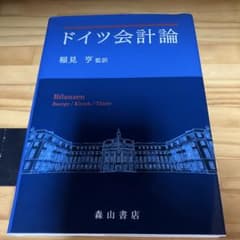ドイツ会計論 稲見亨監訳 森山書店のサムネイル
