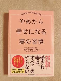 やめたら幸せになる妻の習慣のサムネイル