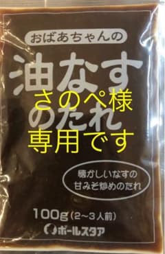 おばあちゃんの油なすのたれ　1袋２個入り×2のサムネイル