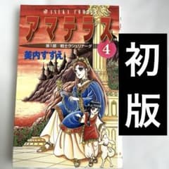 【初版】　アマテラス　4 巻　美内すずえ あすかコミックス 角川書店 少女漫画
