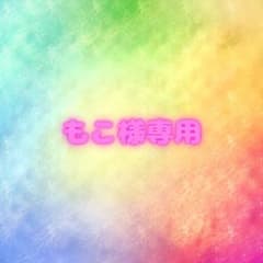 もこ様専用のサムネイル