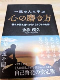 心の磨き方 永松茂久著のサムネイル