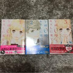 午前0時キスしに来てよ 1〜3巻のサムネイル