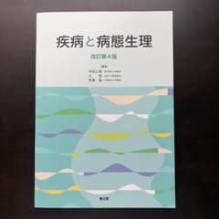 疾病と病態生理 改訂第4版 南江堂のサムネイル