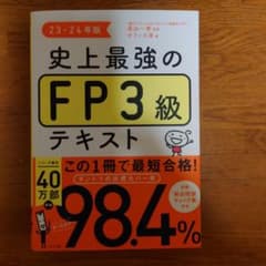 史上最強のFP3級テキスト 23-24年版のサムネイル