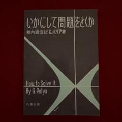いかにして問題をとくかのサムネイル