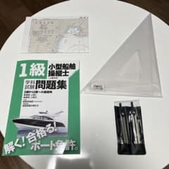 一級小型船舶免許 ディバイダー、コンパス、三角定規、上級科目学科