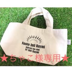 ナオトインティライミ バッグ FC入会特典のサムネイル