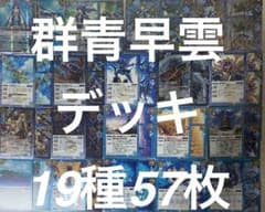 バトルスピリッツ バーニングレガシー 群青早雲デッキ 19種57枚