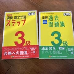 漢検 3級 漢字学習ステップ及び過去問題集2冊セットのサムネイル