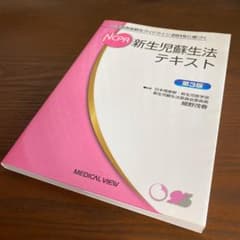 【NICUスタッフ用】新生児蘇生法テキストのサムネイル