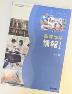 高等学校 情報I 数研出版 教科書のサムネイル