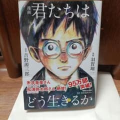 漫画 君たちはどう生きるかのサムネイル