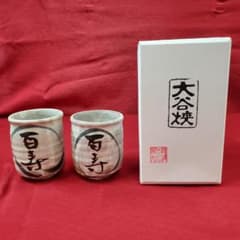 大谷焼 夫婦湯呑み 百寿 和食器のサムネイル