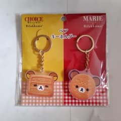 リラックマ××森永ビスケット ペアキーホルダー ロフト限定 マリー