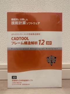 ウェブ・ツー・キャド ジャパン CADTOOL フレーム構造解析12 3D ウェブ・ツー・キャド ジャパン CADTOOL フレーム構造解析12 3D - メルカリ