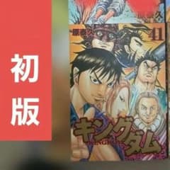 キングダム 41巻 初版 原泰久 - メルカリ