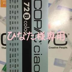 ひなた様専用 COPICのサムネイル