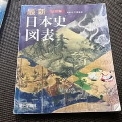 最新日本史図表 三訂版のサムネイル