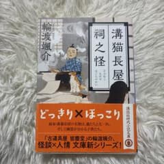 溝猫長屋 祠之怪のサムネイル