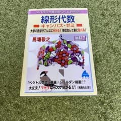 スバラシク実力がつくと評判の線形代数キャンパス・ゼミ 大学の数学がこんなに分か…のサムネイル