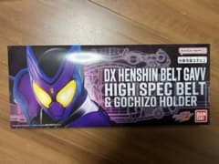 【新品未開封品】DX変身ベルトガヴ ハイスペックベルト帯＆ゴチゾウホルダー