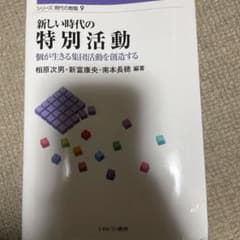 新しい時代の 特別活動 個が生きる集団活動を創造するのサムネイル