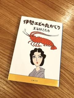 伊勢エビの丸かじり 東海林さだお 文春文庫のサムネイル