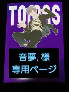 音夢.様専用ページのサムネイル