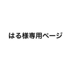 はる様専用ページのサムネイル