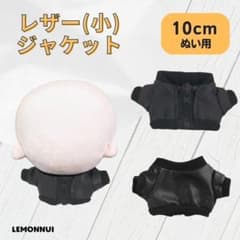 10cm 着せ替え ぬい服 ちいぬい レザージャケット ぬい活 推し活-E061