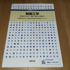 制御工学 : 技術者のための、理論・設計から実装まで : 豊橋技術科学大学・高…のサムネイル