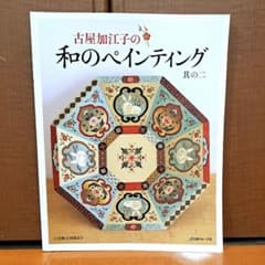 古屋加江子の和のペインティング 其の2 - メルカリ
