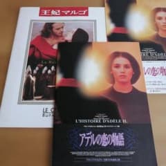 『アデルの恋の物語』 『王妃マルゴ 』映画パンフレット2冊セットのサムネイル