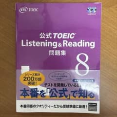 公式TOEIC Listening & Reading 問題集 8のサムネイル