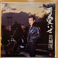 岩城滉一 可愛いぜ 流れ星のブルース レコード 7インチのサムネイル