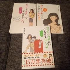 わたしのウチには、なんにもない。　1～3巻セットのサムネイル