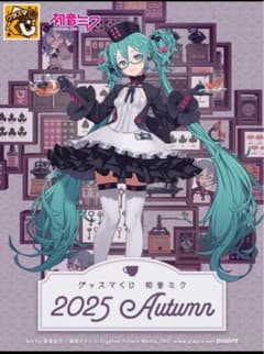 【未開封くじ　販促品付】グッスマくじ 初音ミク 2025 Autumn 1ロット グッスマくじ 初音ミク 2025 Autumn 1ロット - メルカリ
