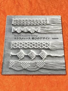 【手芸本】マクラメレース 結びのデザイン■松田紗和のサムネイル