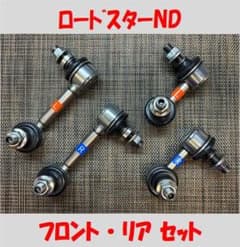 ロードスターND☆フロント☆リア☆スタビリンク☆セット☆NSF - メルカリ