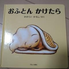 おふとんかけたらのサムネイル