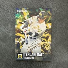 阪神タイガース 佐藤輝明 スターカード 金箔サイン入り プロ野球