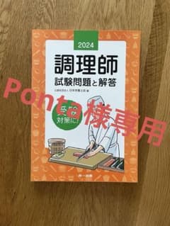 2024年版 調理師試験問題と解答」(公益社団法人 日本栄養士会 編）のサムネイル