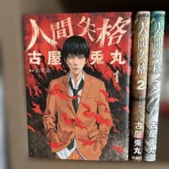 人間失格 古屋兎丸 全巻セット 太宰治 漫画版 完結 - メルカリ
