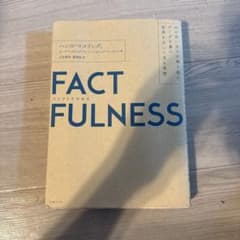 FACTFULNESS(ファクトフルネス)のサムネイル