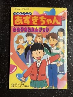 NHKアニメ　あずきちゃん女の子おうえんブックのサムネイル