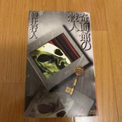 奇面館の殺人 綾辻行人　サイン・落款入り 奇面館の殺人 綾辻行人 サイン・落款入り - メルカリ