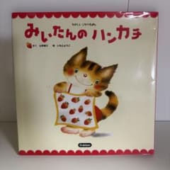 みいたんのハンカチ 山本省三 いもとようこ 学研 しかけ絵本のサムネイル