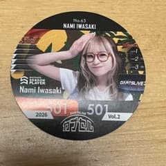 No.63 岩崎奈美 ダーツライブ カプセル シール 2026 Vol.2のサムネイル